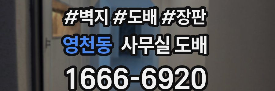영천동 사무실 도배