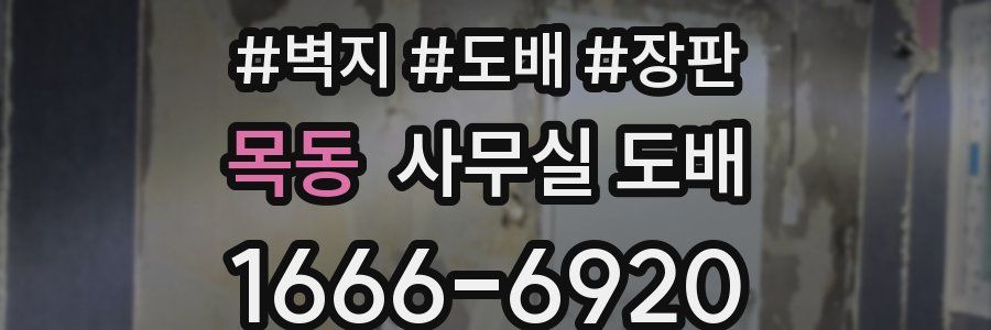 목동 사무실 도배