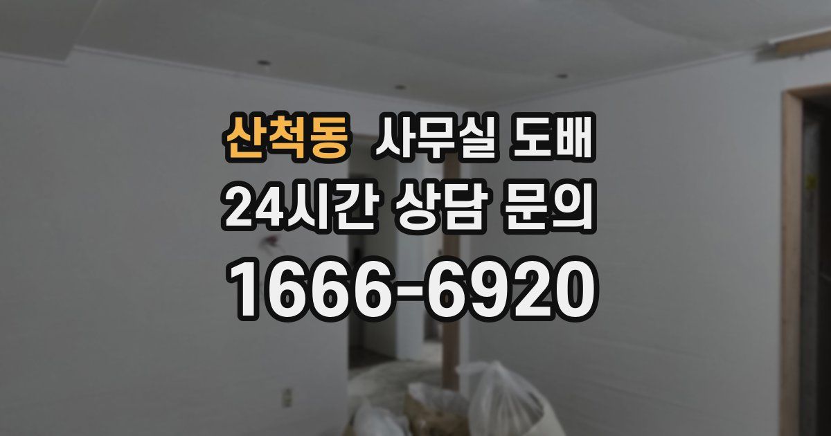 산척동 사무실 도배