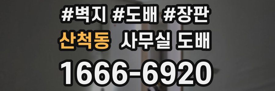 산척동 사무실 도배