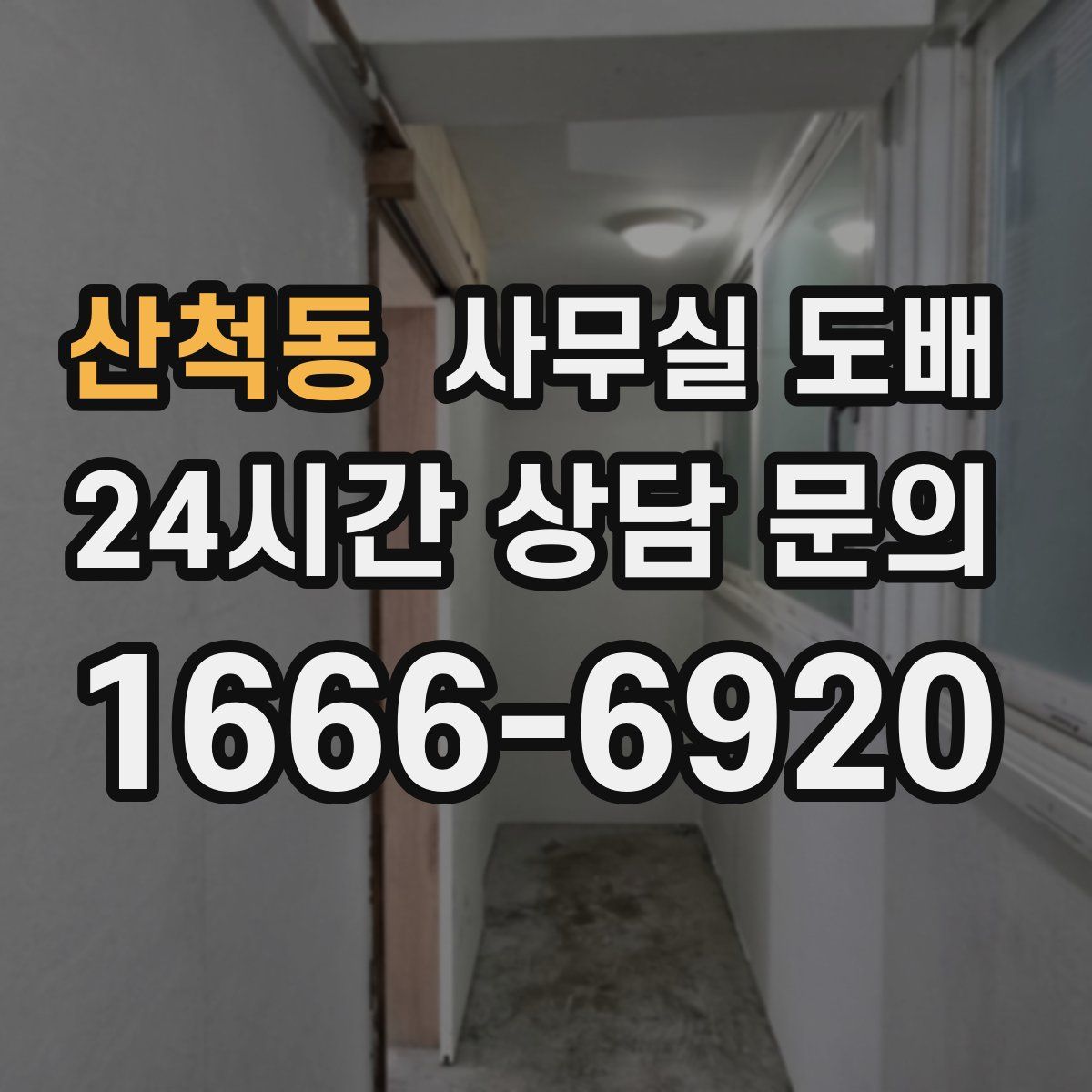 산척동 사무실 도배