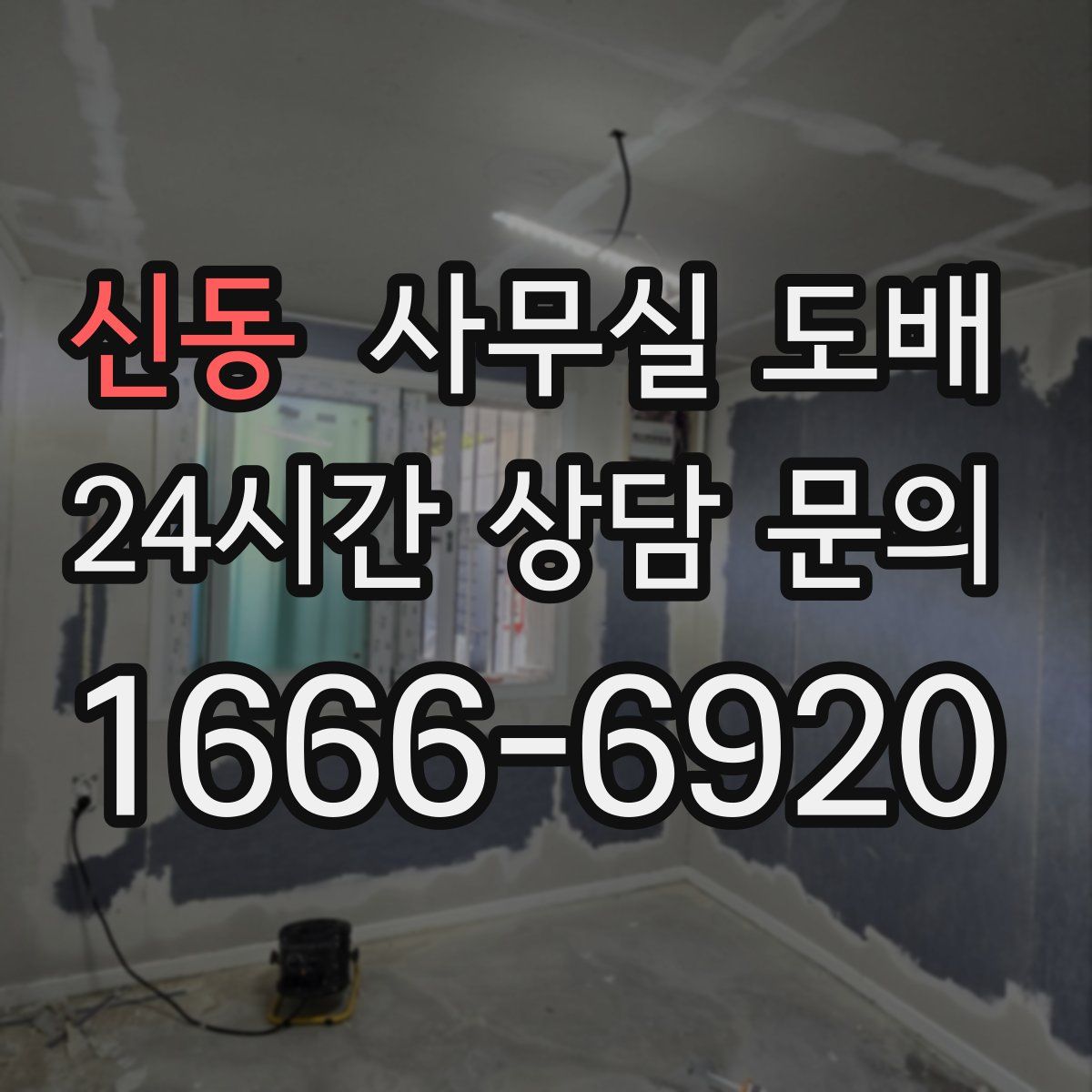 신동 사무실 도배
