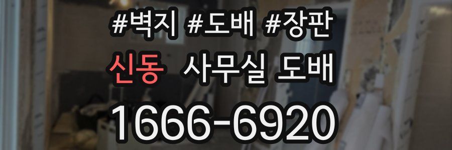 신동 사무실 도배