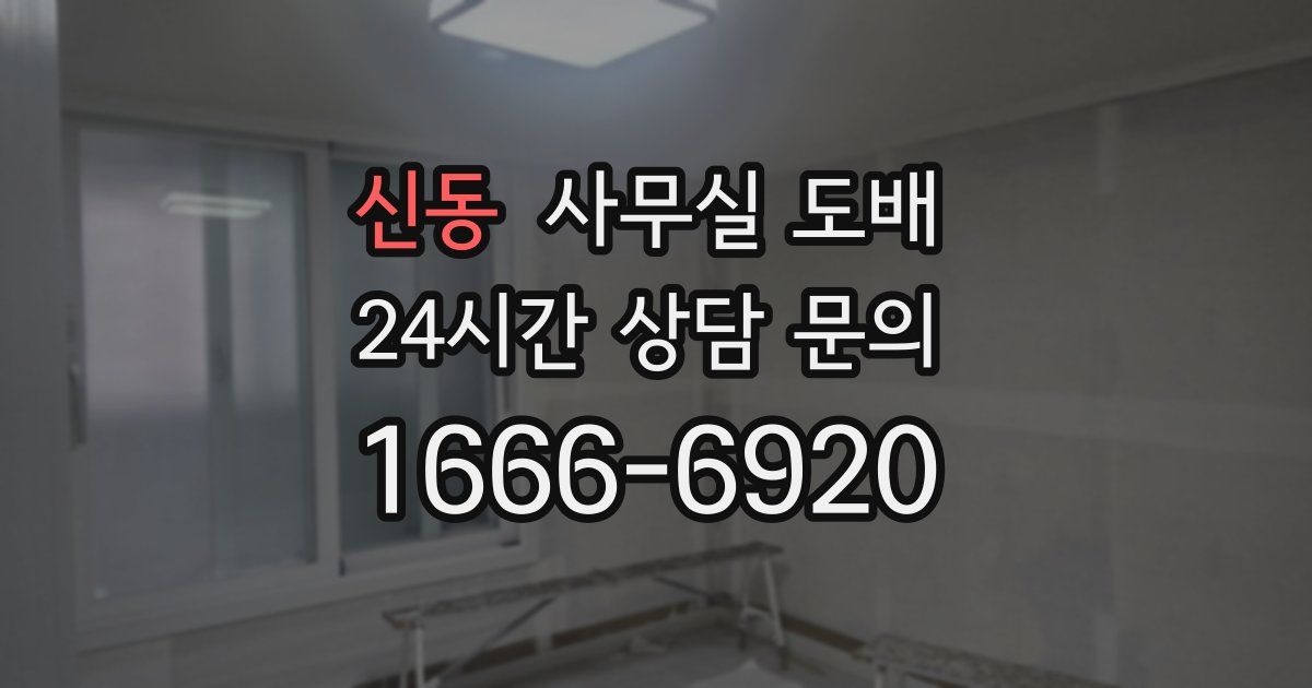 신동 사무실 도배