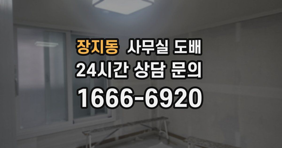 장지동 사무실 도배