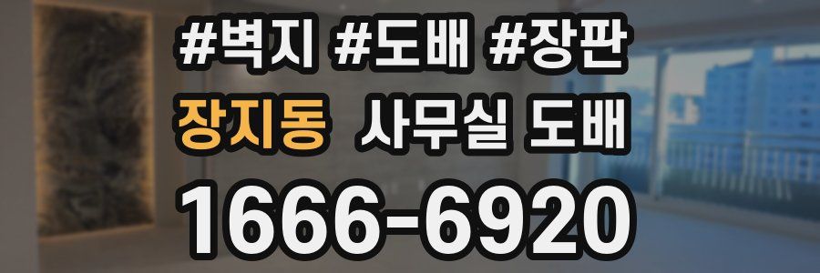 장지동 사무실 도배