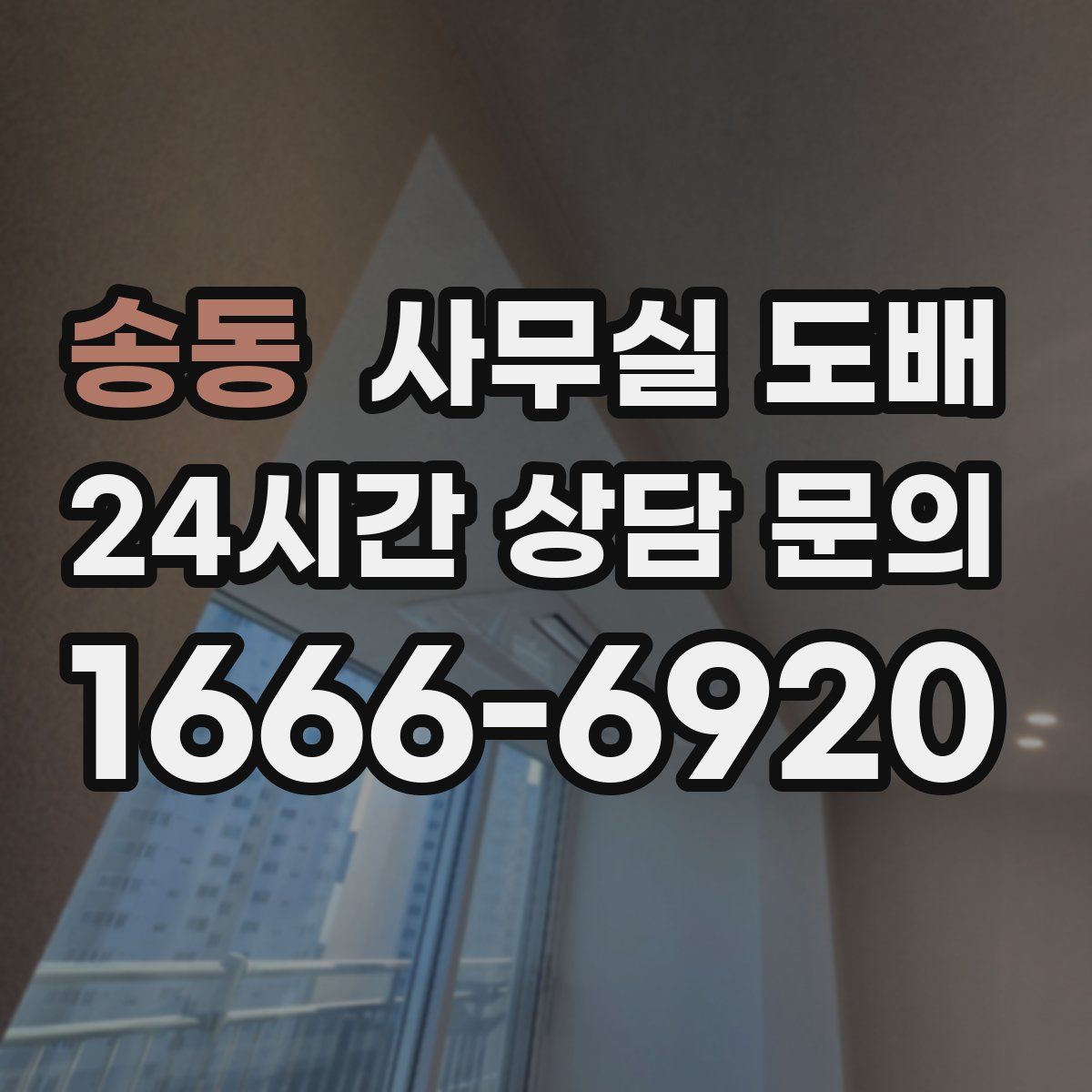 송동 사무실 도배