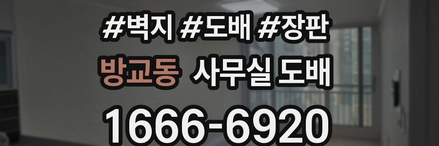 방교동 사무실 도배