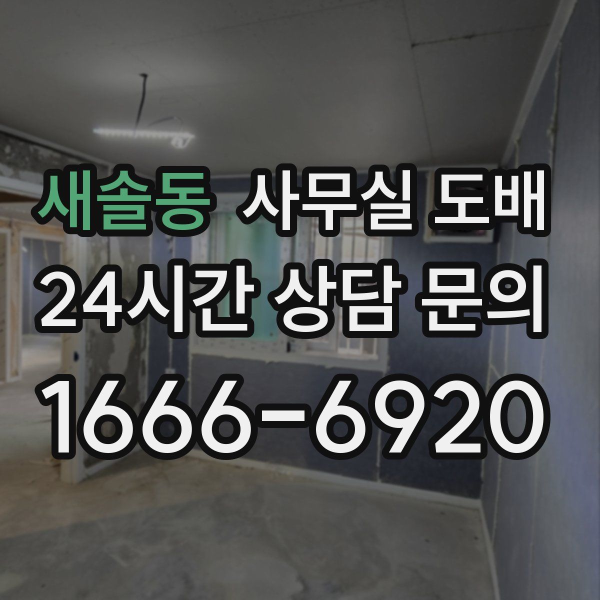 새솔동 사무실 도배