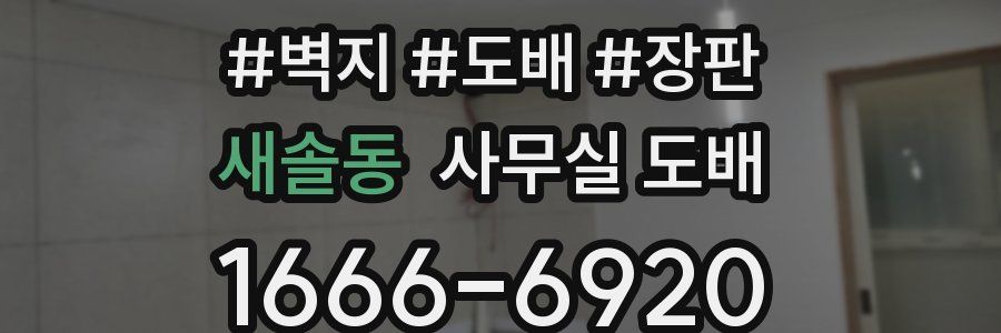 새솔동 사무실 도배