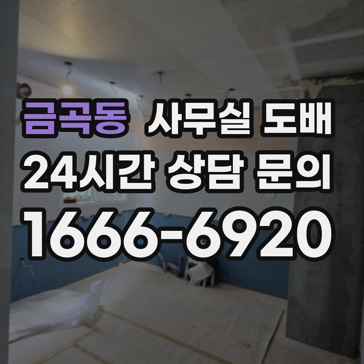 금곡동 사무실 도배