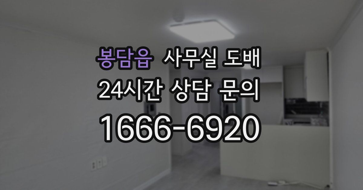 봉담읍 사무실 도배