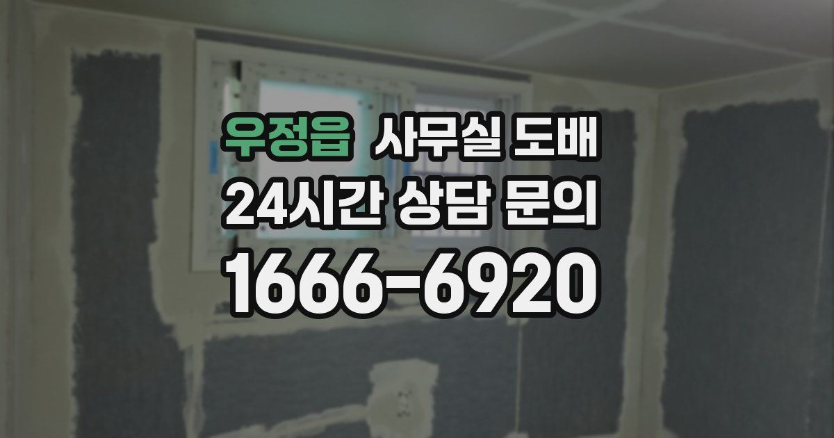 우정읍 사무실 도배