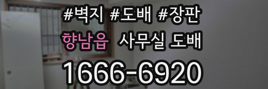 향남읍 사무실 도배