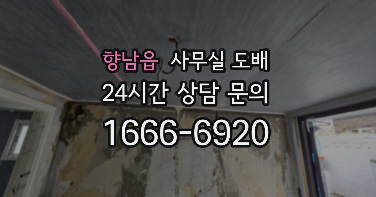 향남읍 사무실 도배