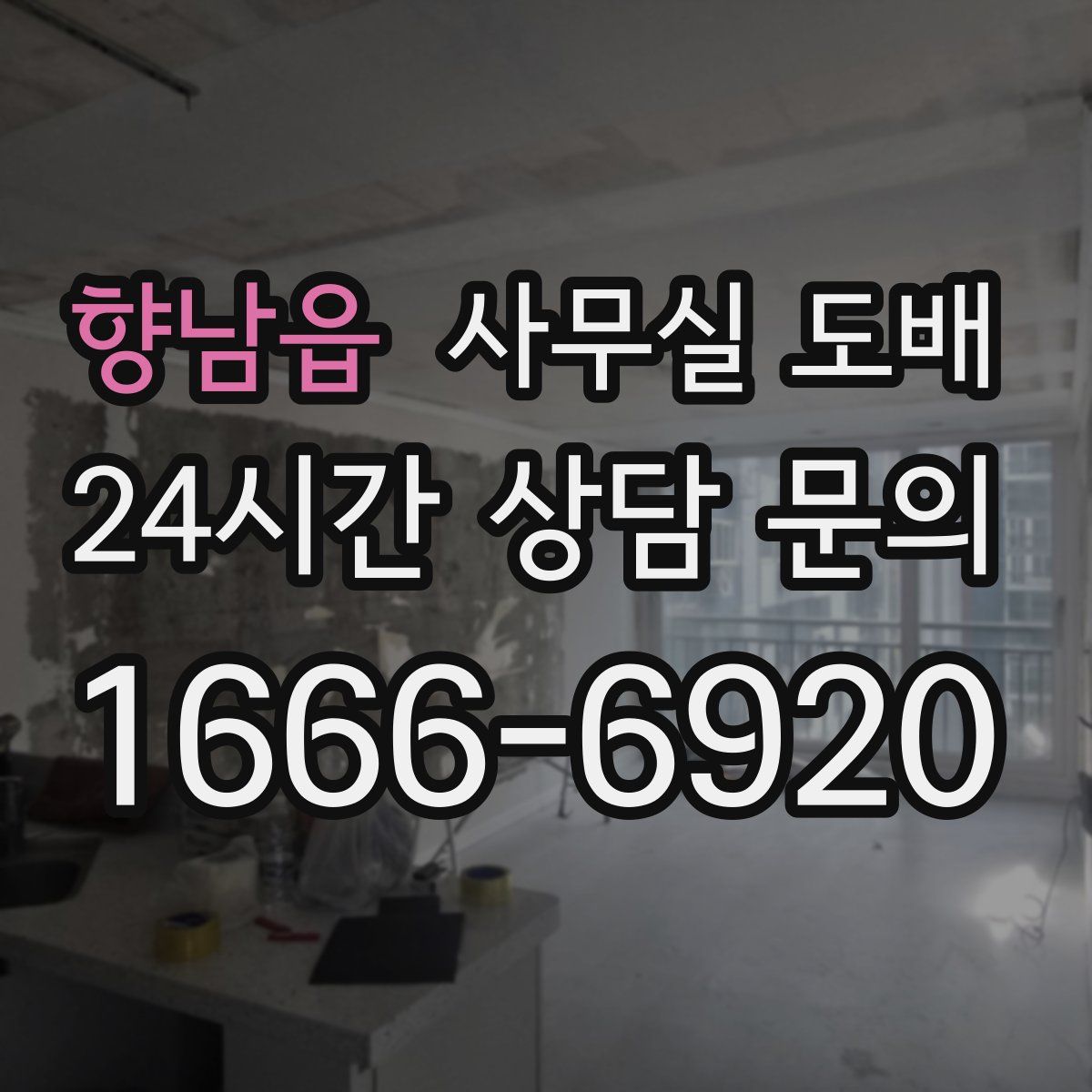 향남읍 사무실 도배
