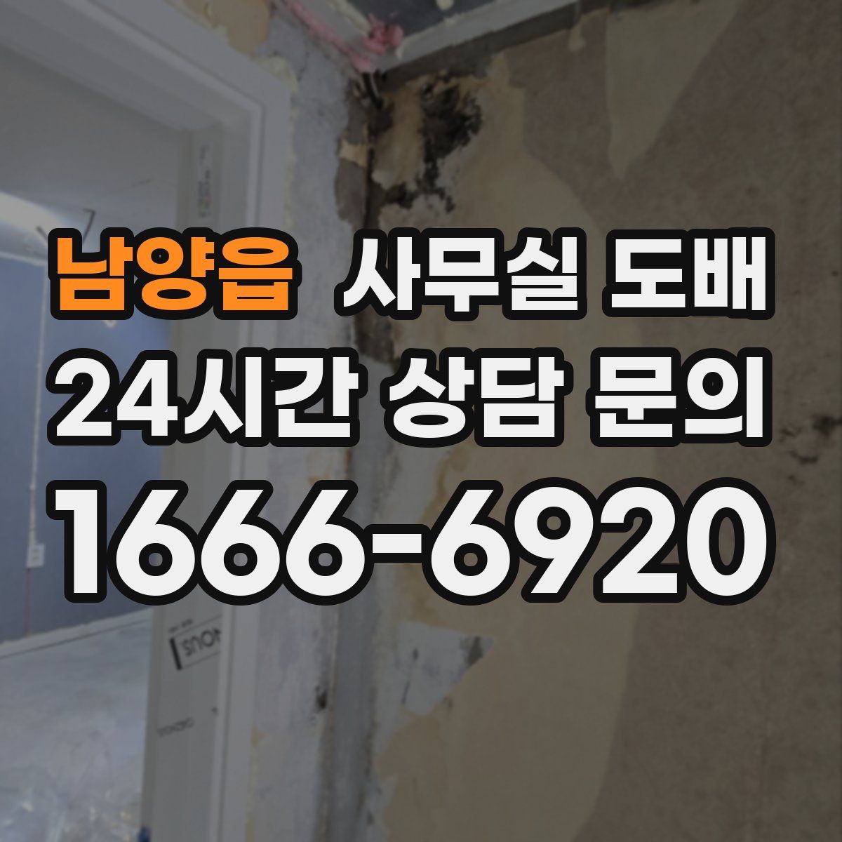 남양읍 사무실 도배