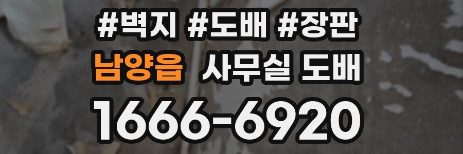 남양읍 사무실 도배