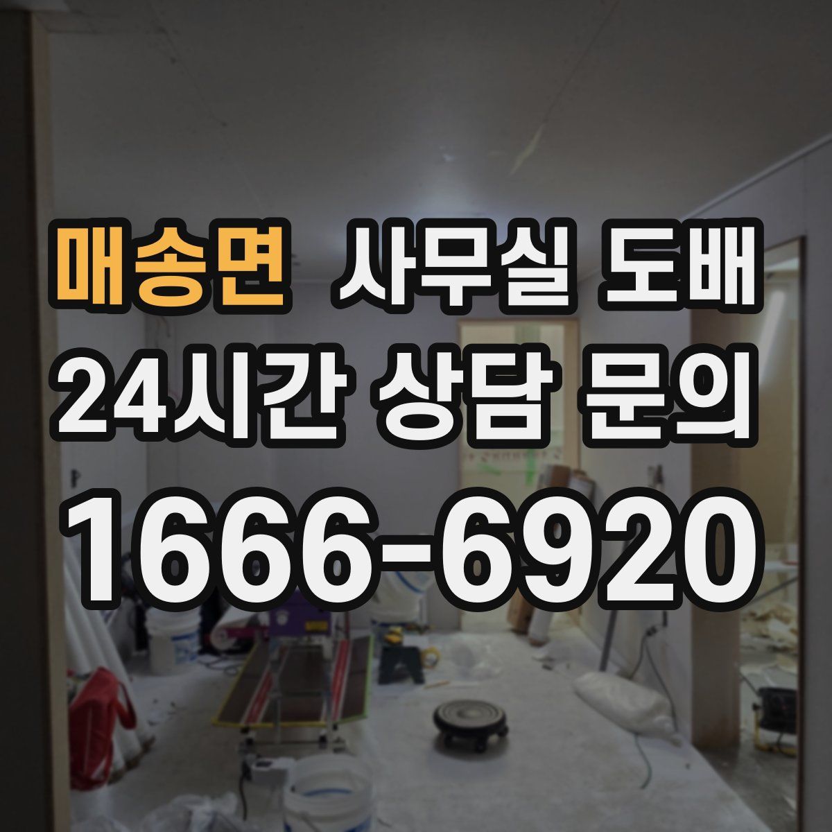 매송면 사무실 도배