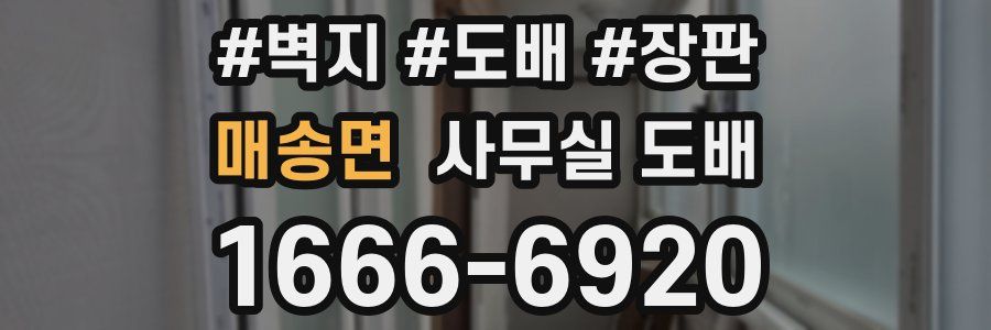 매송면 사무실 도배