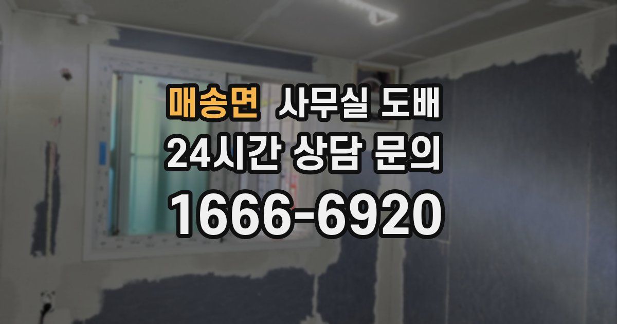 매송면 사무실 도배