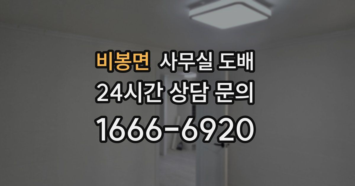 비봉면 사무실 도배