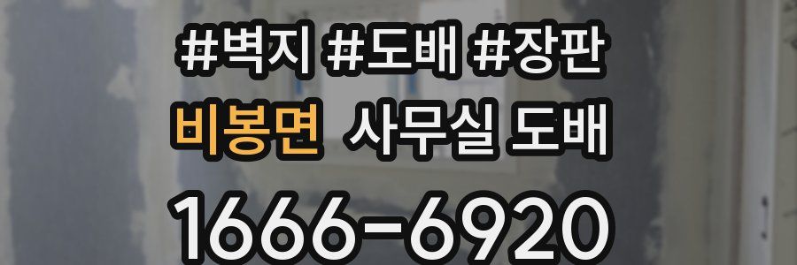 비봉면 사무실 도배