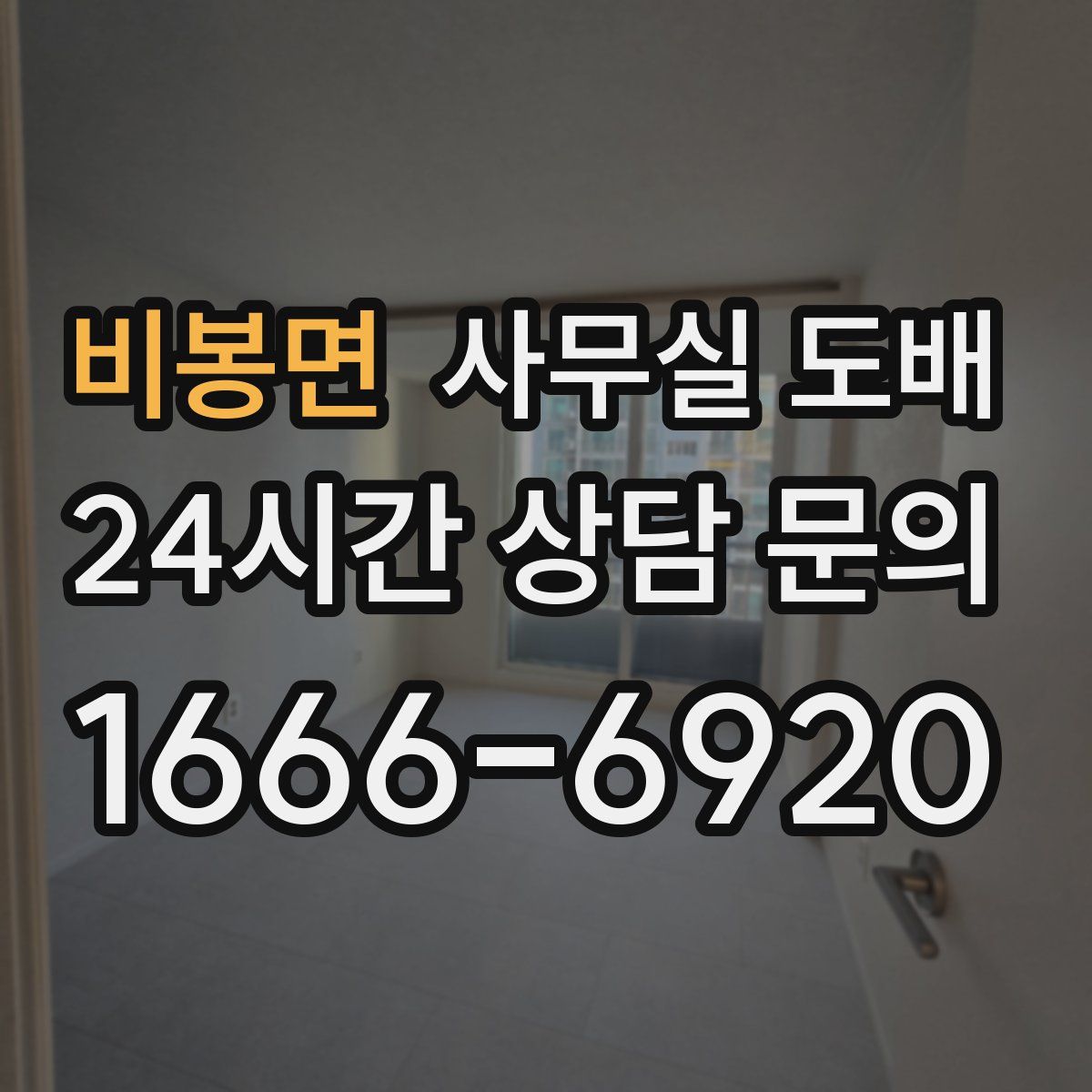 비봉면 사무실 도배