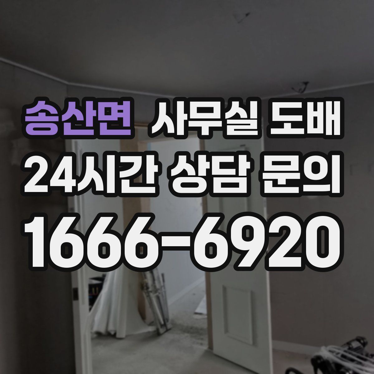 송산면 사무실 도배