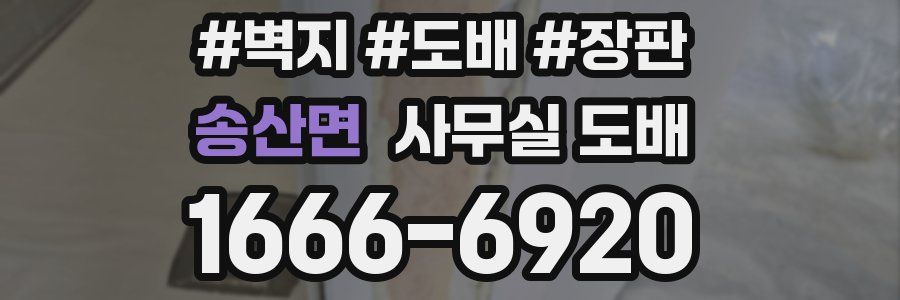 송산면 사무실 도배