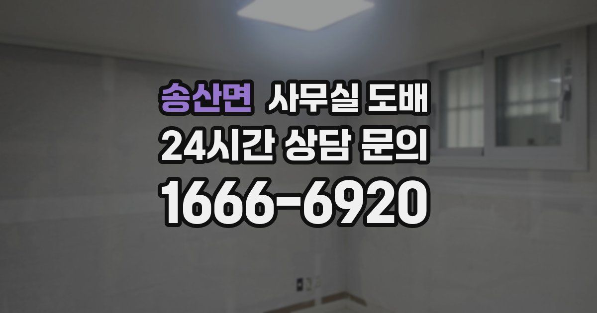 송산면 사무실 도배