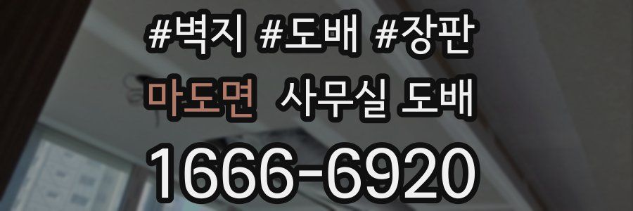 마도면 사무실 도배
