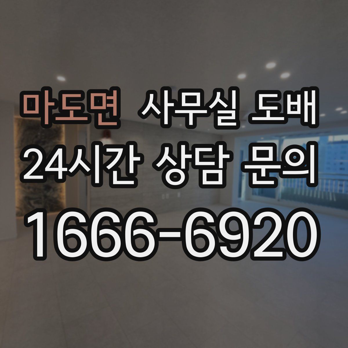 마도면 사무실 도배