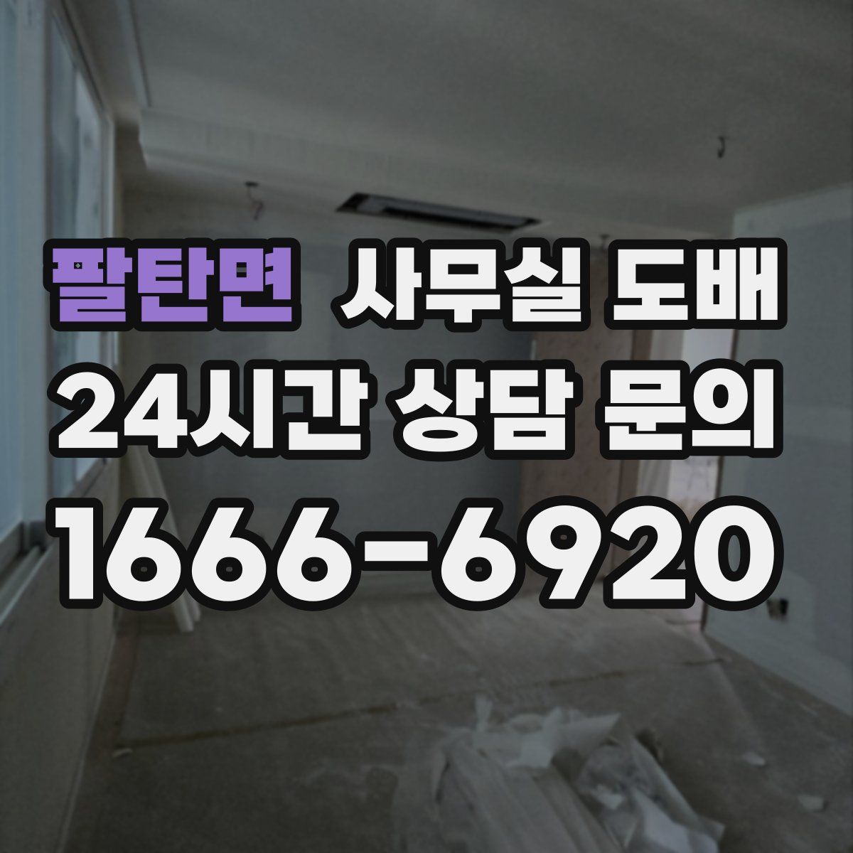 팔탄면 사무실 도배