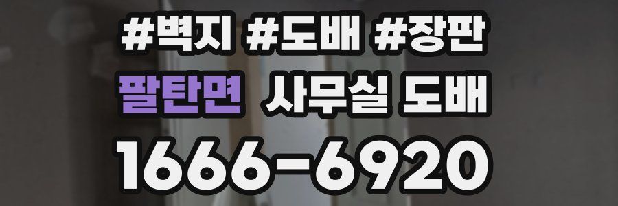팔탄면 사무실 도배