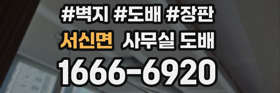 서신면 사무실 도배