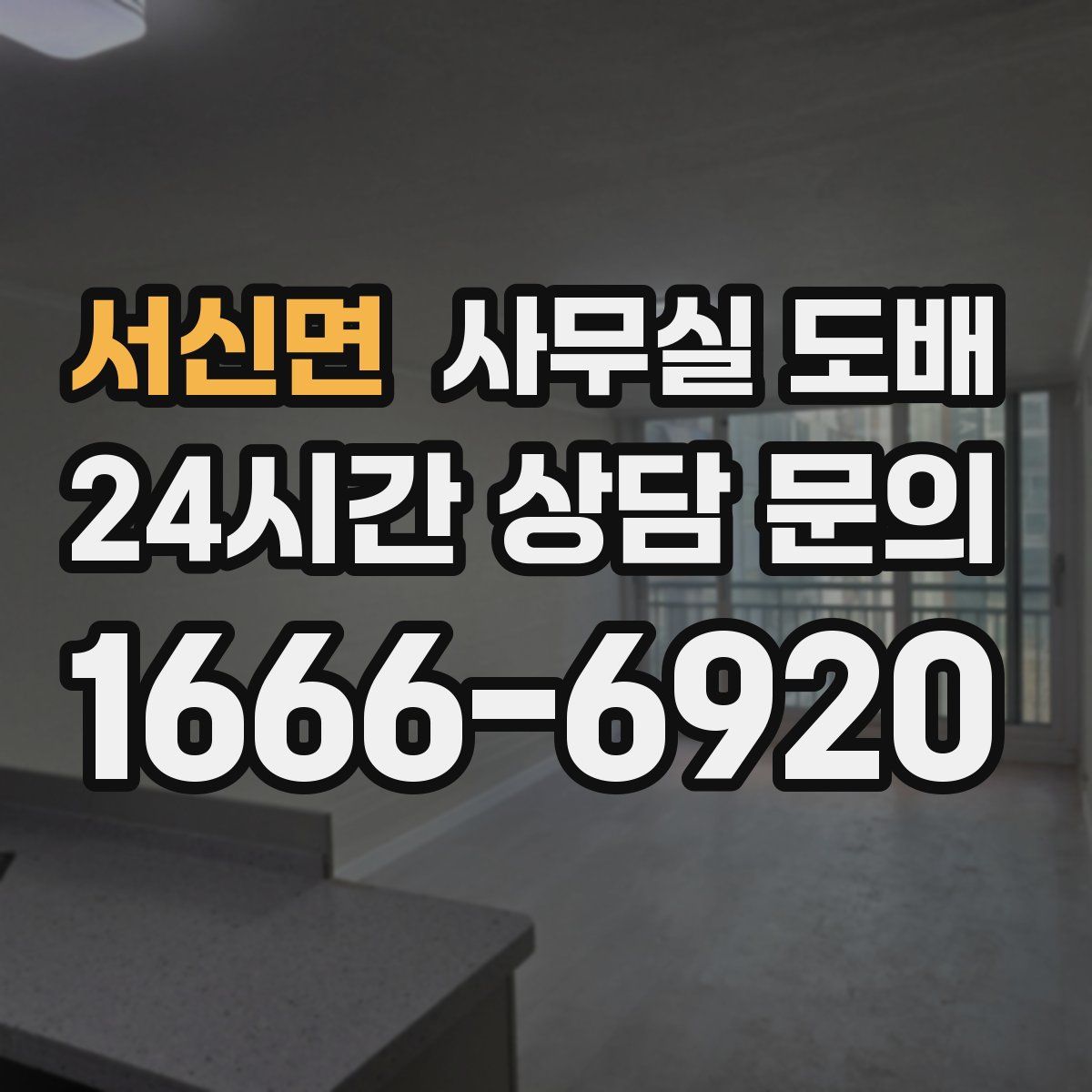 서신면 사무실 도배