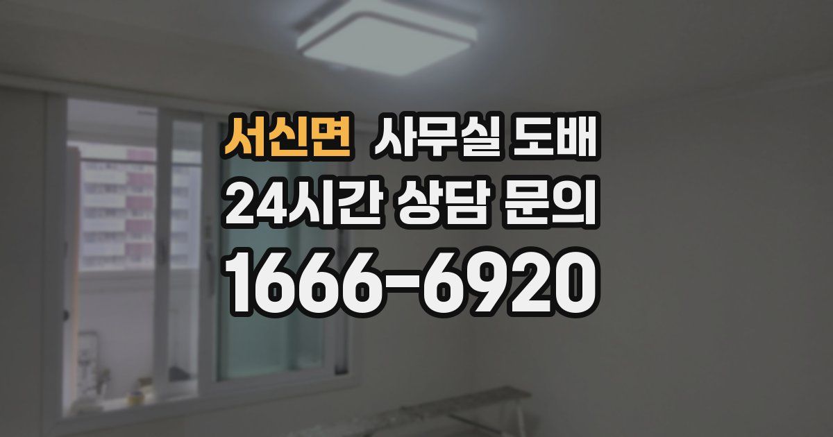 서신면 사무실 도배