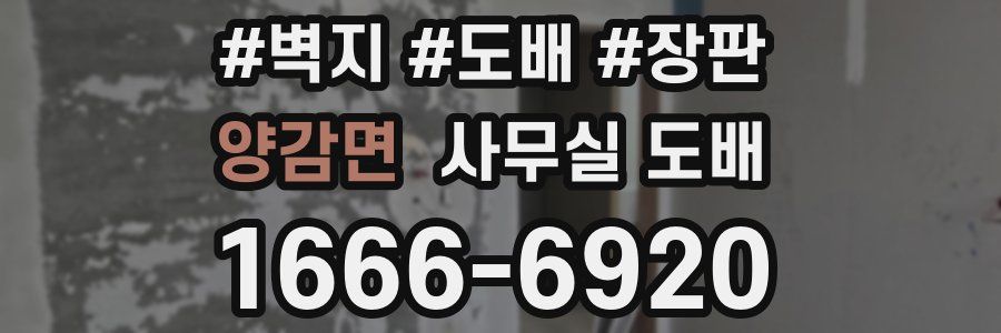 양감면 사무실 도배