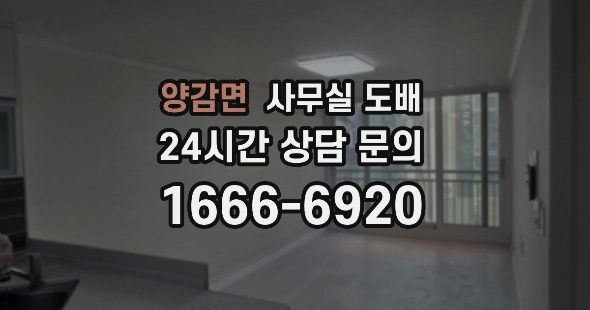 양감면 사무실 도배