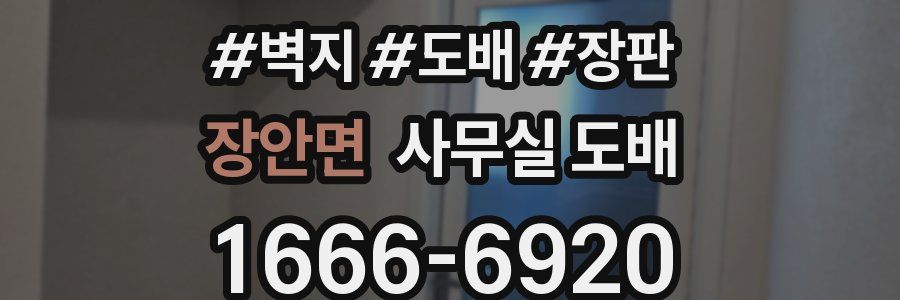 장안면 사무실 도배