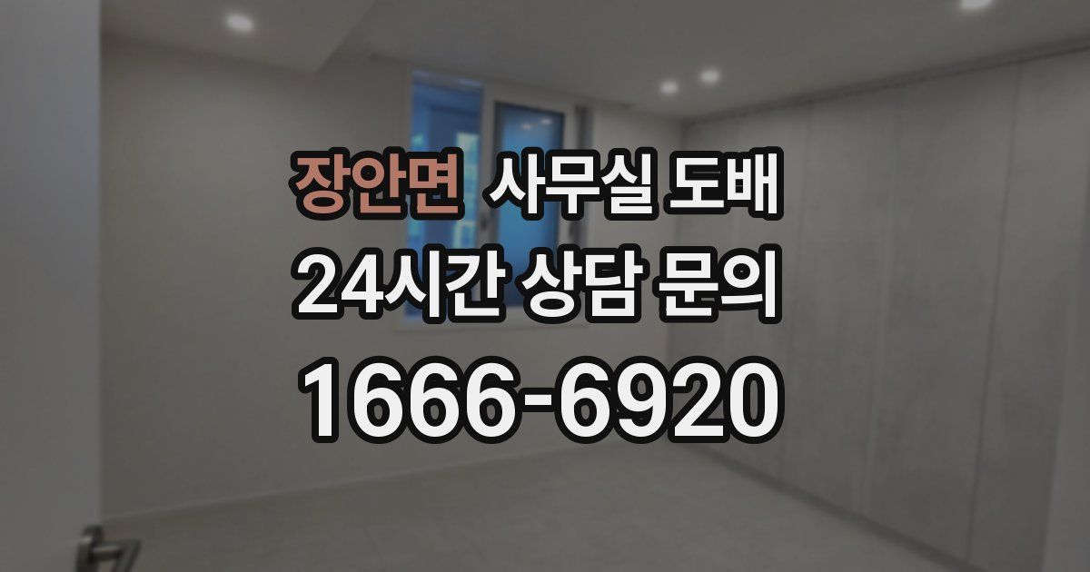 장안면 사무실 도배