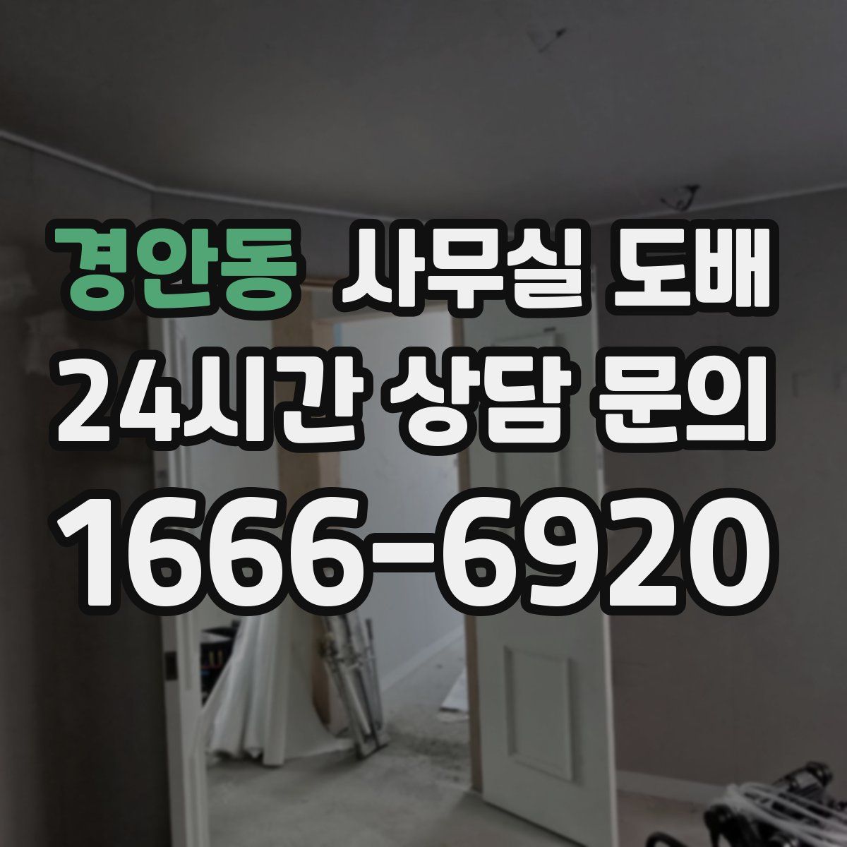 경안동 사무실 도배