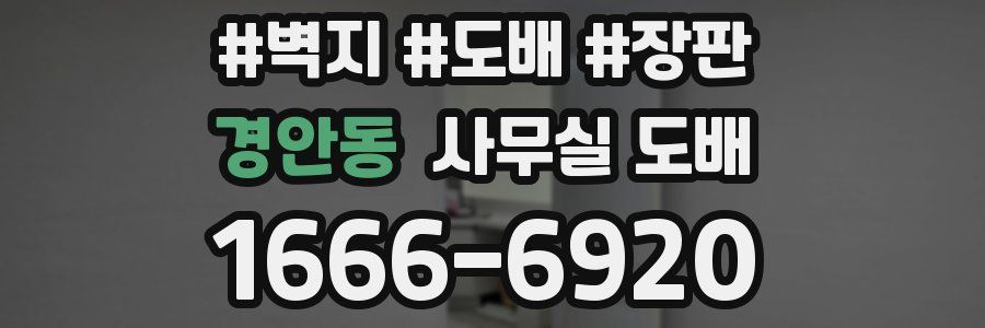 경안동 사무실 도배