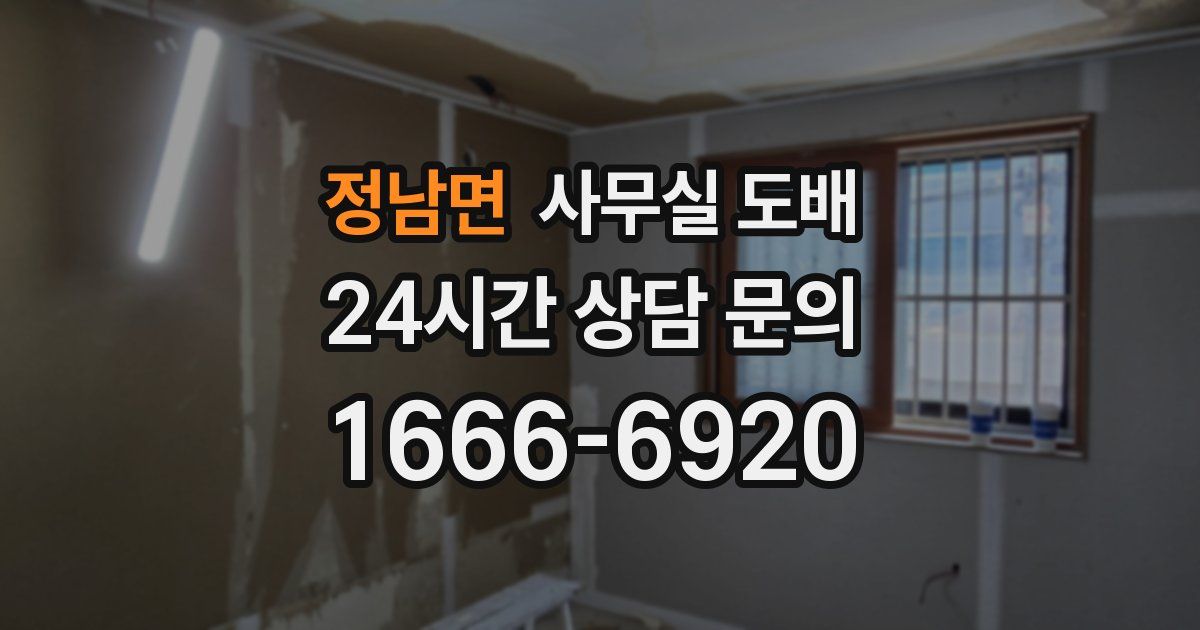 정남면 사무실 도배