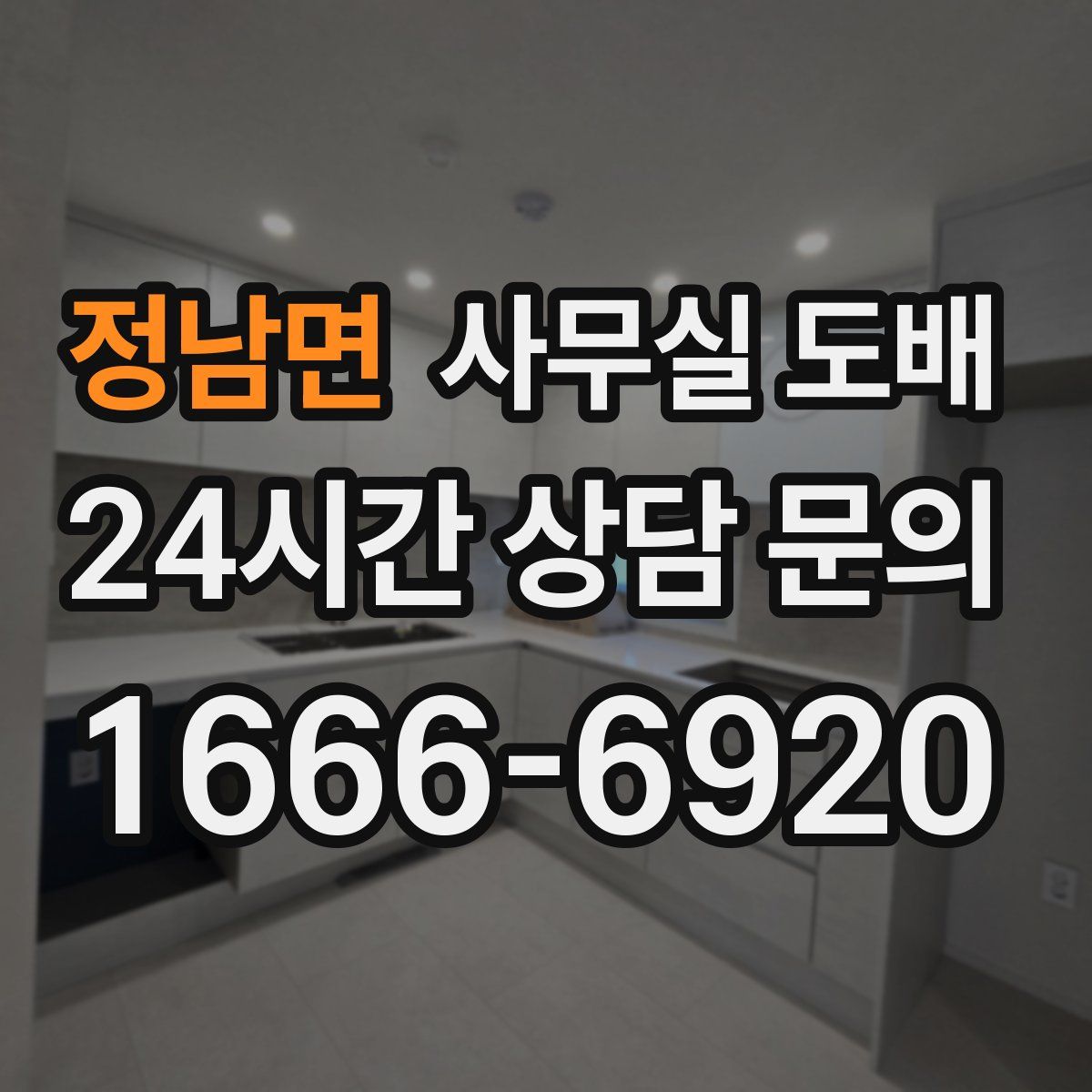 정남면 사무실 도배