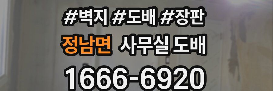 정남면 사무실 도배