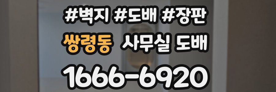 쌍령동 사무실 도배