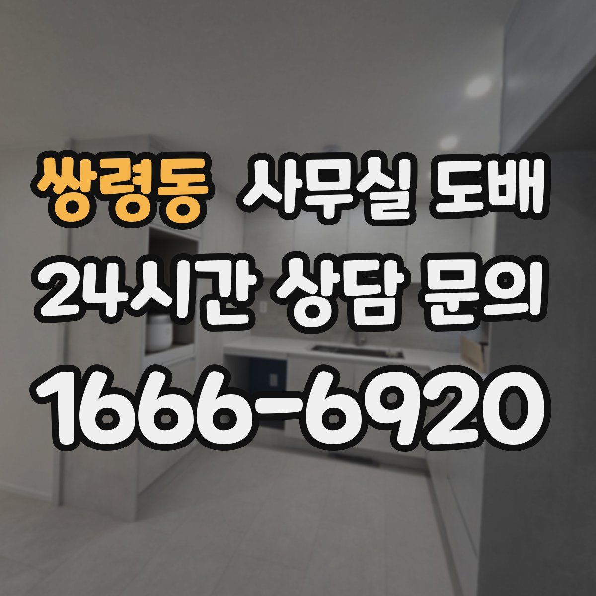 쌍령동 사무실 도배