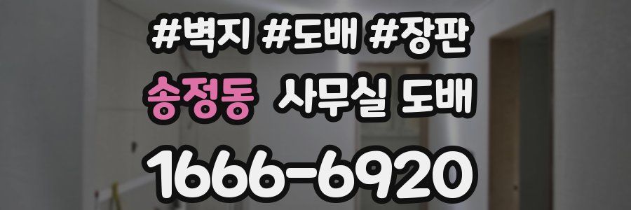 송정동 사무실 도배